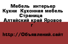 Мебель, интерьер Кухни. Кухонная мебель - Страница 2 . Алтайский край,Яровое г.